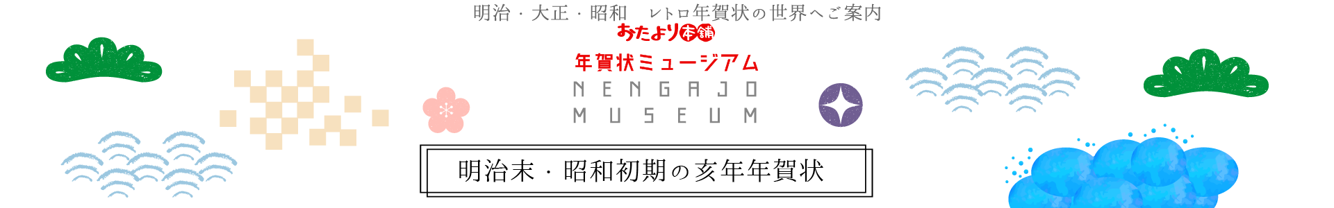 明治末・昭和初期の亥年年賀状