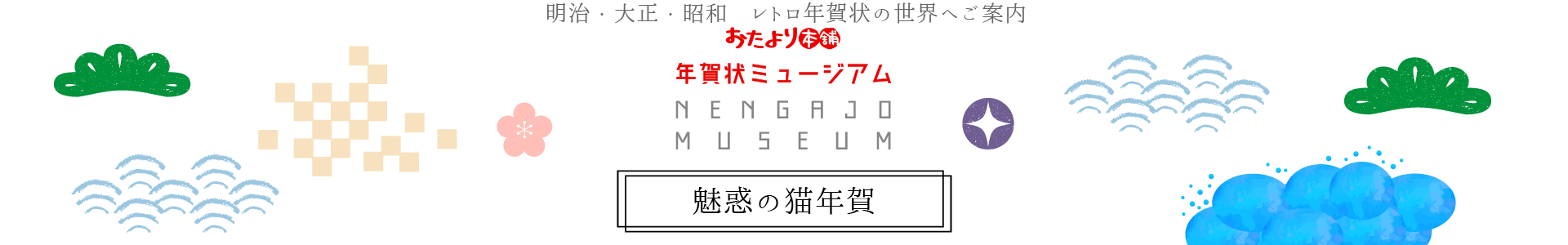 干支に負けず大人気！ 魅惑の猫年賀