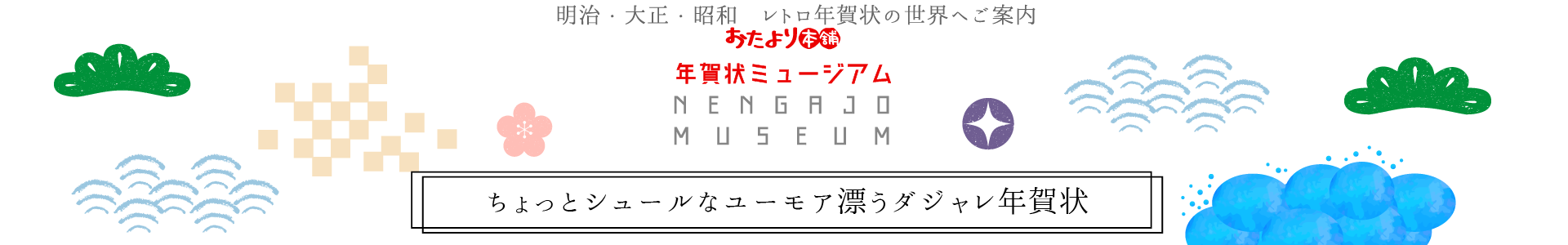 ちょっとシュールなユーモア漂うダジャレ年賀状