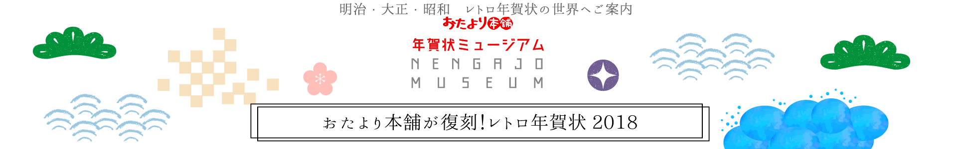 おたより本舗が復刻！レトロ年賀状2018