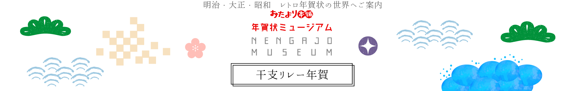 動物たちがバトンタッチ！干支リレー年賀