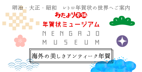1900年のはがきを日欧比較　海外の美しきアンティーク年賀