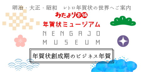 百貨店・製薬会社etc…年賀状創成期のビジネス年賀