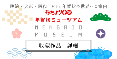 年収蔵作品 詳細
