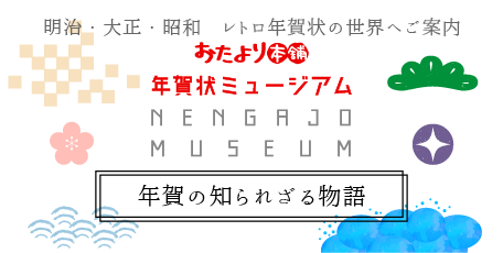 元号が変わったその時…年賀の知られざる物語