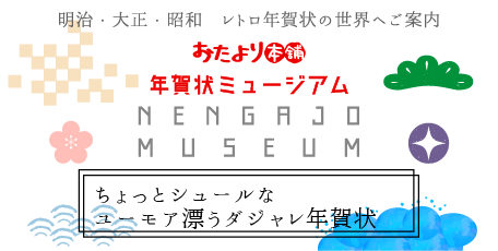 ちょっとシュールなユーモア漂うダジャレ年賀状