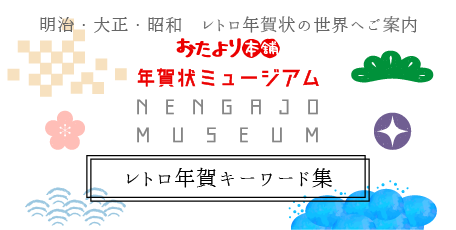 レトロ年賀キーワード集