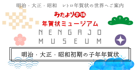 明治・大正・昭和初期の子年年賀状