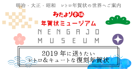 2019年に送りたいレトロ＆キュートな復刻年賀状