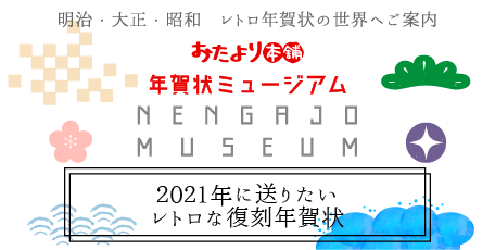 2021年に送りたいレトロな復刻年賀状