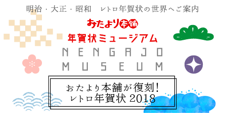 おたより本舗が復刻！レトロ年賀状2018