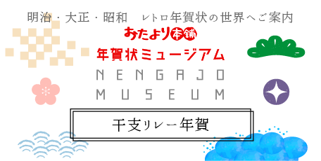 動物たちがバトンタッチ！干支リレー年賀