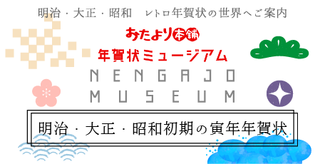 明治・大正・昭和初期の寅年年賀状