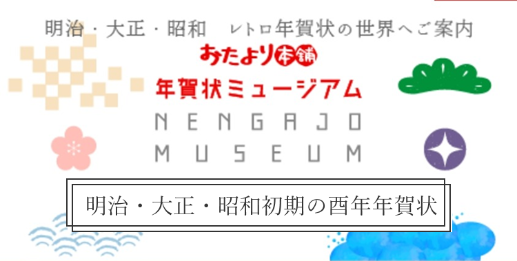 明治・大正・昭和初期の酉年年賀状