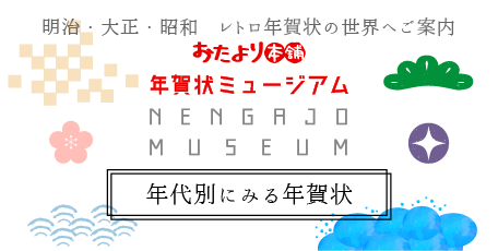 年代別に見る年賀状