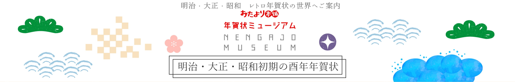 明治・大正・昭和初期の酉年年賀状