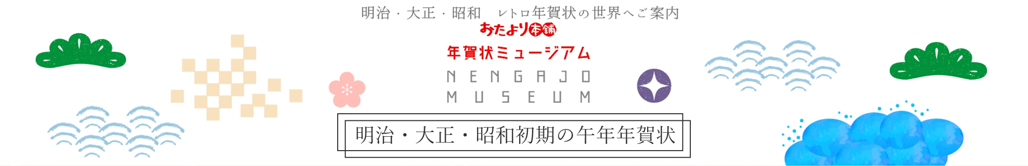 明治・大正・昭和初期の午年年賀状