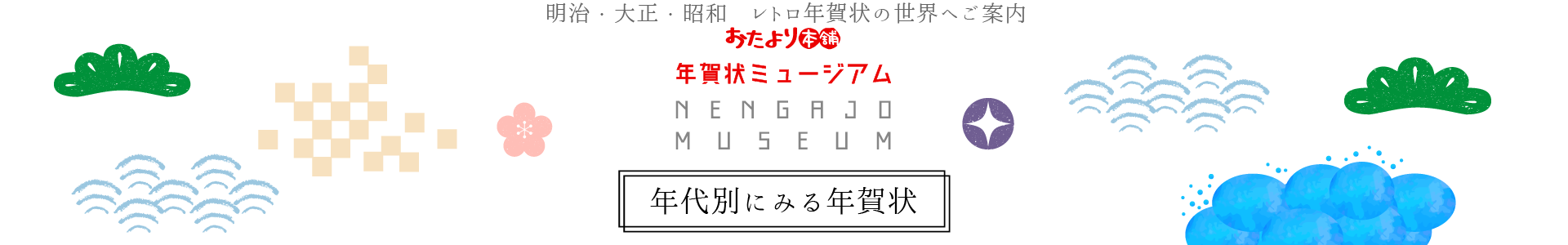 年代別に見る年賀状