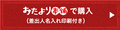 おたより本舗で購入