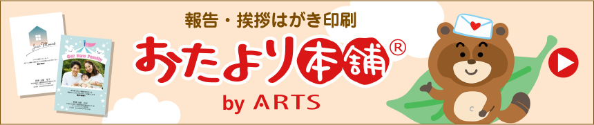 報告・挨拶はがき印刷　おたより本舗