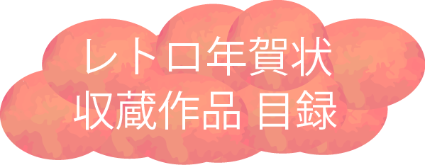 レトロ年賀状　収蔵作品 目録