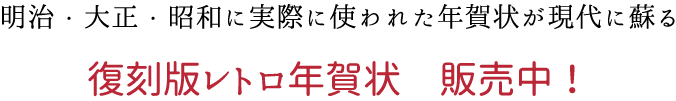 復刻版レトロ年賀状　販売中！