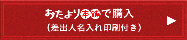 おたより本舗で購入