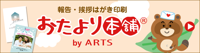 報告・挨拶はがき印刷　おたより本舗