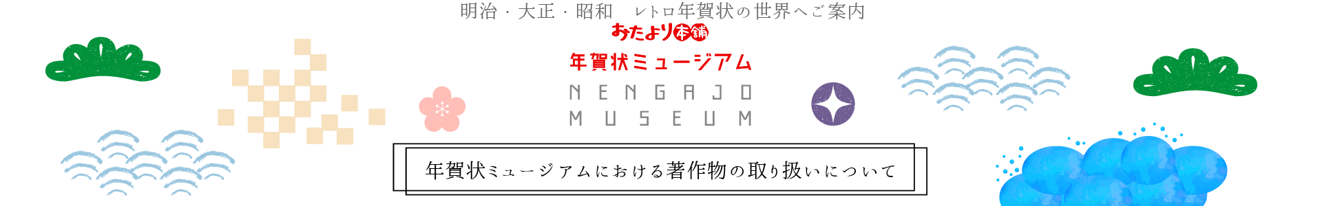 年賀状ミュージアムにおける著作物の取扱いについて