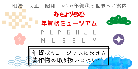 年賀状ミュージアムにおける著作物の取扱いについて
