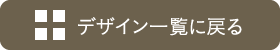 デザイン一覧に戻る