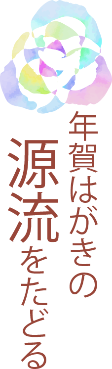 年賀はがきの源流をたどる