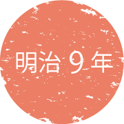 明治9年