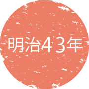 明治43年