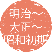 明治〜大正〜昭和初期